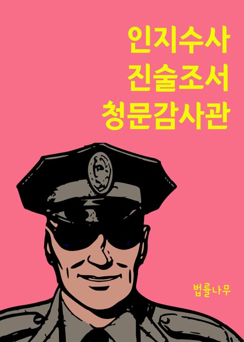 법률상식 : 인지수사 진술조서 청문감사관 표지 이미지