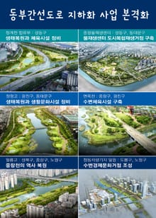 동부간선도로 지하화 사업 본격화 (김동승 의원, 거제도 거가대교 건축공법)