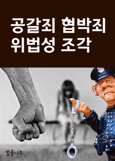 공갈죄 협박죄 위법성 조각 표지 이미지