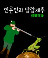 언론인과 당랑재후(螳螂在後) 표지 이미지