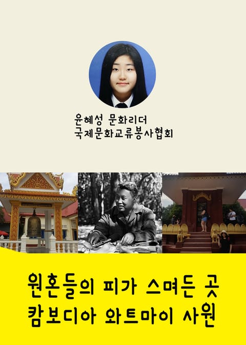 원혼들의 피가 스며든 곳, 캄보디아 와트마이 사원 표지 이미지