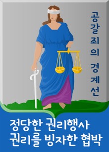 공갈죄의 경계선 : 정당한 권리행사 VS 권리를 빙자한 협박