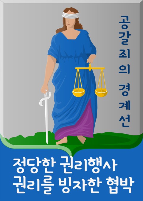 공갈죄의 경계선 : 정당한 권리행사 VS 권리를 빙자한 협박 표지 이미지