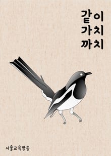 같이 가치 까치