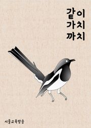 같이 가치 까치
