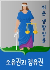 쉬운 생활법률 : 소유권과 점유권 표지 이미지