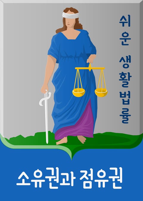 쉬운 생활법률 : 소유권과 점유권 표지 이미지