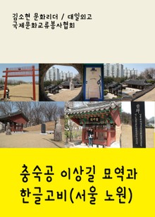 충숙공 이상길 묘역과 한글고비(서울 노원구 중계동)