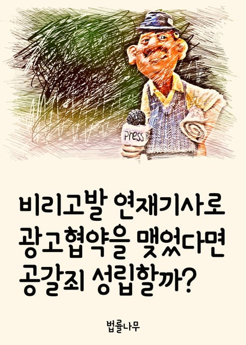 비리고발 연재기사로 광고협약을 맺었다면 공갈죄 성립할까? 표지 이미지