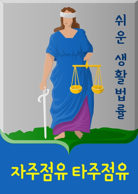 자주점유 타주점유 (점유취득시효) 표지 이미지