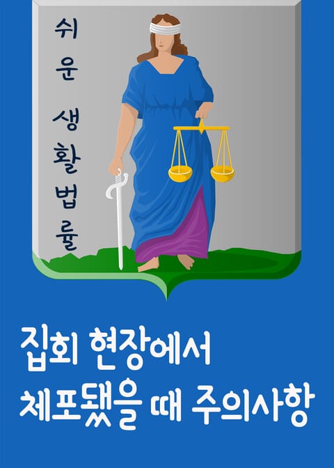 집회현장에서 체포됐을 때 주의사항 (체포영장, 심문조서, 묵비권, 진술 거부권) 표지 이미지