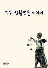 쉬운 생활법률 이야기 표지 이미지