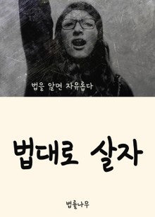 법대로 살자 (법을 알면 자유롭다)