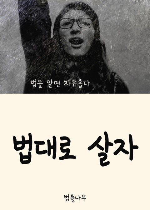 법대로 살자 (법을 알면 자유롭다) 표지 이미지