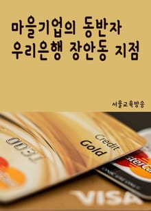 마을기업의 동반자 우리은행 장안동지점