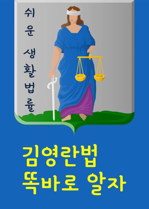 김영란법 똑바로 알자 (부정청탁 및 금품수수 금지법) 표지 이미지