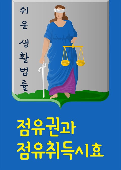 점유권과 점유취득시효 표지 이미지