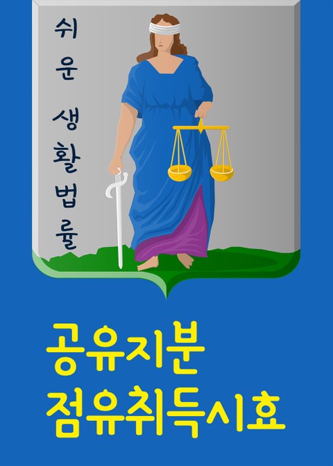 공유지분 점유취득시효 표지 이미지