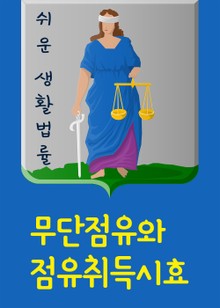 무단점유의 점유취득시효