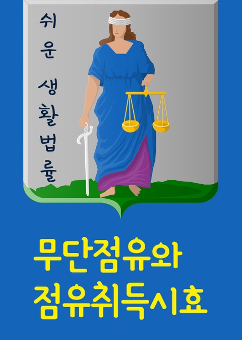 무단점유의 점유취득시효 표지 이미지