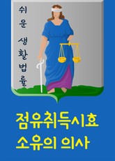 점유취득시효와 소유의 의사 표지 이미지