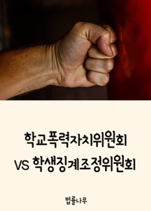 학교폭력자치위원회(학폭위) VS 학생징계조정위원회