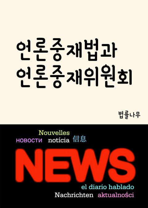 언론중재법과 언론중재위원회 (정정보도, 반론보도, 취재기자 생존전략) 표지 이미지