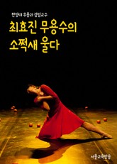 최효진 무용수의 ‘소쩍새 울다’ (한양대 무용과 겸임교수의 옴니버스 예술공연) 표지 이미지
