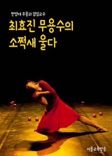최효진 무용수의 ‘소쩍새 울다’ (한양대 무용과 겸임교수의 옴니버스 예술공연)