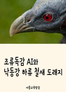 조류독감 AI와 낙동강 하류 철새 도래지 (천연기념물 제179호)