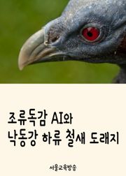 조류독감 AI와 낙동강 하류 철새 도래지 (천연기념물 제179호)