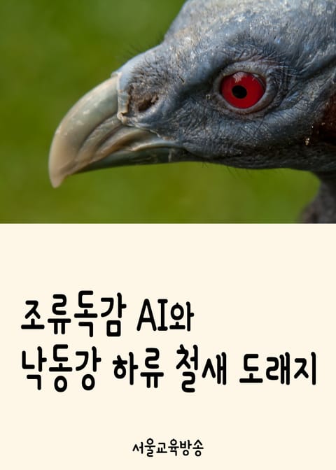 조류독감 AI와 낙동강 하류 철새 도래지 (천연기념물 제179호) 표지 이미지