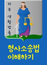 형사소송법 이해하기 (고소 고발, 고소장, 진술조서, 피의자 신문조서) 표지 이미지
