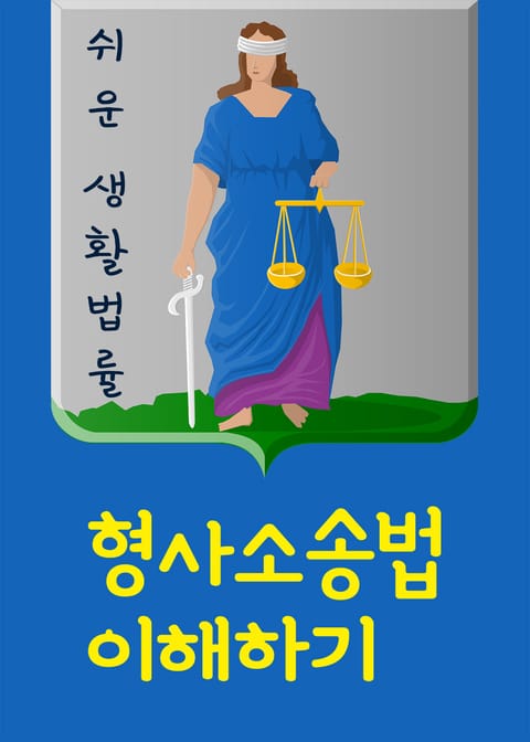 형사소송법 이해하기 (고소 고발, 고소장, 진술조서, 피의자 신문조서) 표지 이미지