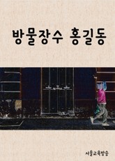 방물장수 홍길동(洪吉童) 표지 이미지