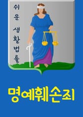 쉬운 생활법률 : 명예훼손죄 표지 이미지