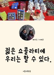 젊은 쇼콜라티에(배아인, 이태경) 우리는 할 수 있다. (눈스퀘어 디저트 프리마켓 참여)