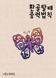 환골탈태(換骨奪胎)와 중력법칙