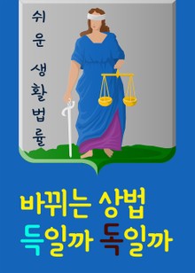 바뀌는 상법 득일까, 독일까 (집중투표제, 감사분리제도, 대주주 3% 의결권 제한)