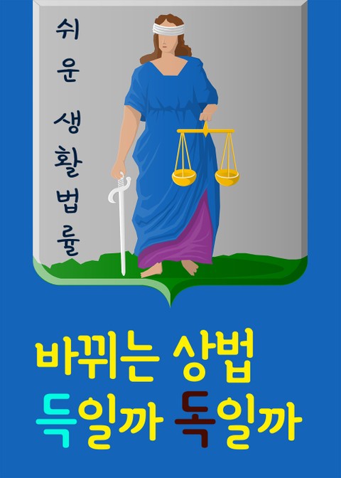 바뀌는 상법 득일까, 독일까 (집중투표제, 감사분리제도, 대주주 3% 의결권 제한) 표지 이미지