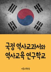 국정 역사교과서와 역사교육 연구학교 : 교육부와 교육청의 진검승부
