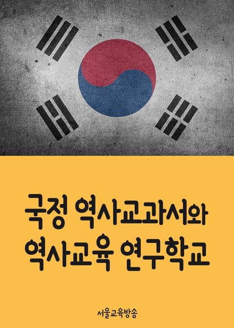 국정 역사교과서와 역사교육 연구학교 : 교육부와 교육청의 진검승부 표지 이미지