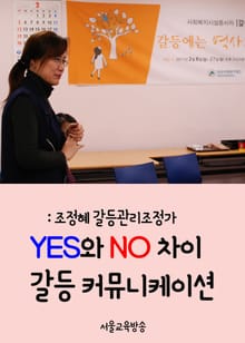 조정혜 조정가, 갈등 커뮤니케이션 (YES와 NO 차이)