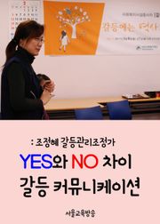조정혜 조정가, 갈등 커뮤니케이션 (YES와 NO 차이)