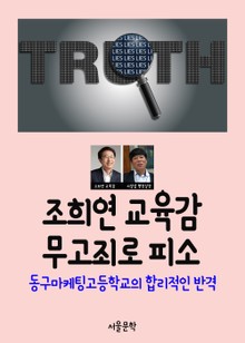 조희연 교육감 무고죄로 피소 (동구마케팅고등학교의 합리적인 반격)