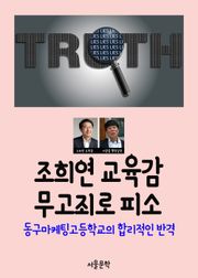 조희연 교육감 무고죄로 피소 (동구마케팅고등학교의 합리적인 반격)