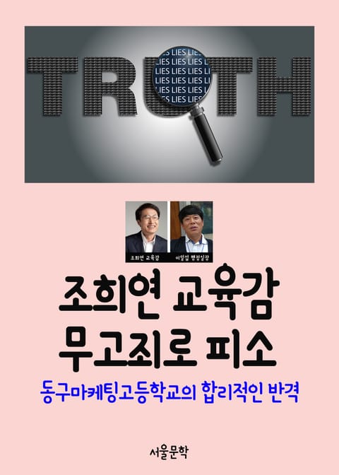 조희연 교육감 무고죄로 피소 (동구마케팅고등학교의 합리적인 반격) 표지 이미지