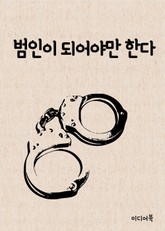 범인이 되어야만 한다(드라마 피고인 시청자 후기) 표지 이미지