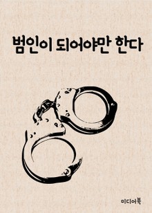 범인이 되어야만 한다(드라마 피고인 시청자 후기)