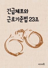 긴급체포와 근로기준법 23조 (드라마 김과장) 표지 이미지